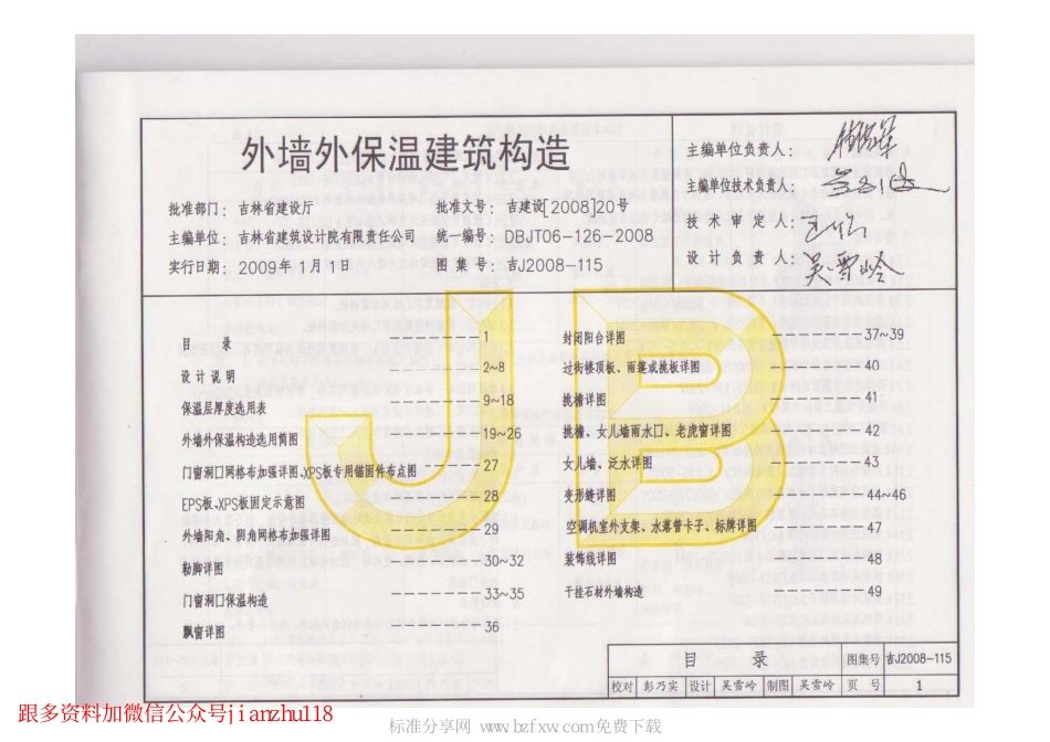 吉J2008-115 外墙外保温建筑构造.pdf_第2页
