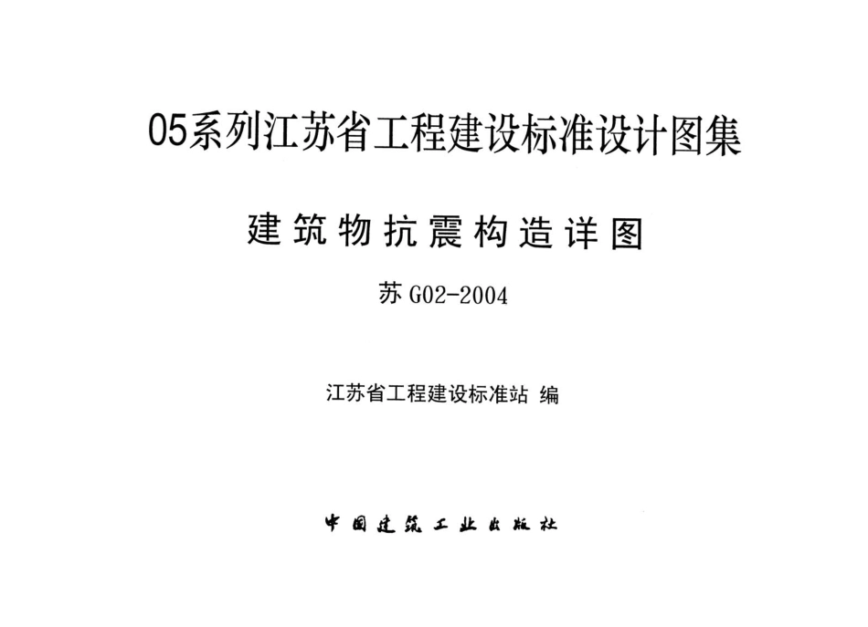 建筑物抗震构造详图[苏G02-2004].pdf_第1页