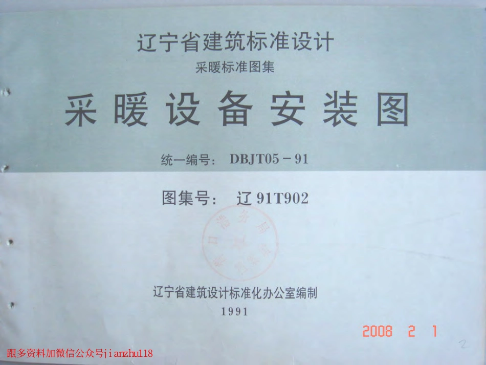 辽91T902 采暖设备安装图.pdf_第1页