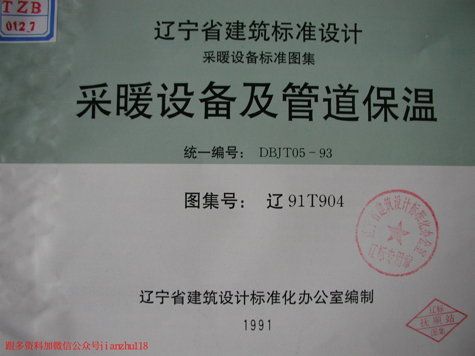 辽91T904 采暖设备及管道保温.pdf_第1页