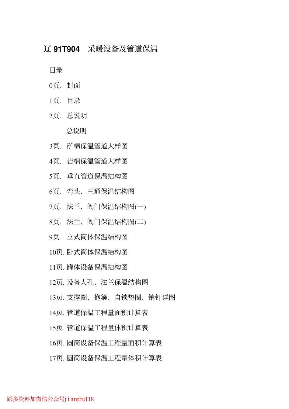 辽91T904 采暖设备及管道保温.pdf_第2页