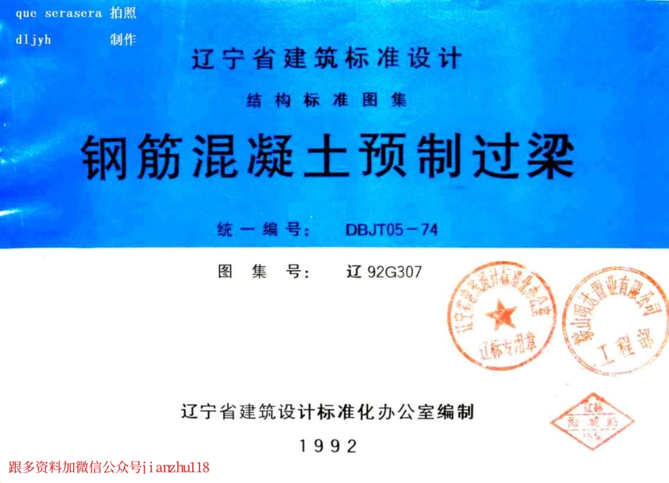 辽92G307 钢筋混凝土预制过梁.pdf_第1页