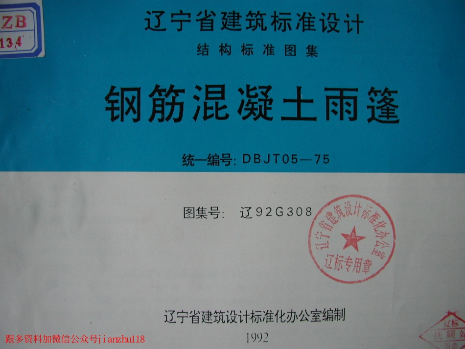 辽92G308 钢筋混凝土雨篷.pdf_第1页