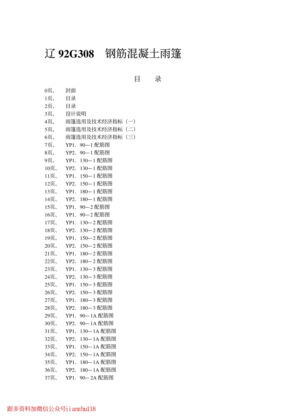 辽92G308 钢筋混凝土雨篷.pdf_第2页