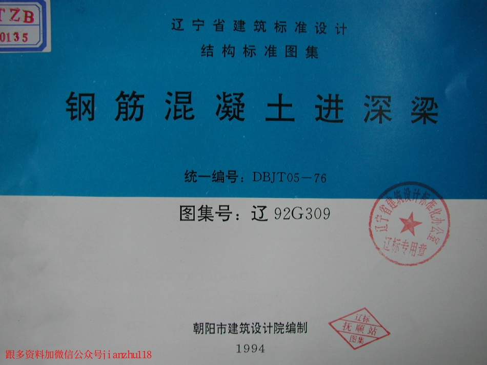 辽92G309 钢筋混凝土进深梁.pdf_第1页