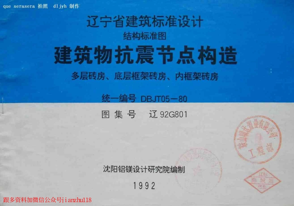 辽92G801 建筑物抗震节点构造.pdf_第1页