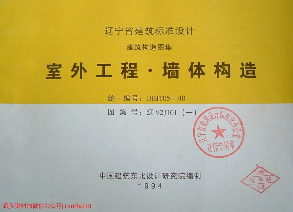 辽92J101(一)  室外工程·墙体构造.pdf_第1页