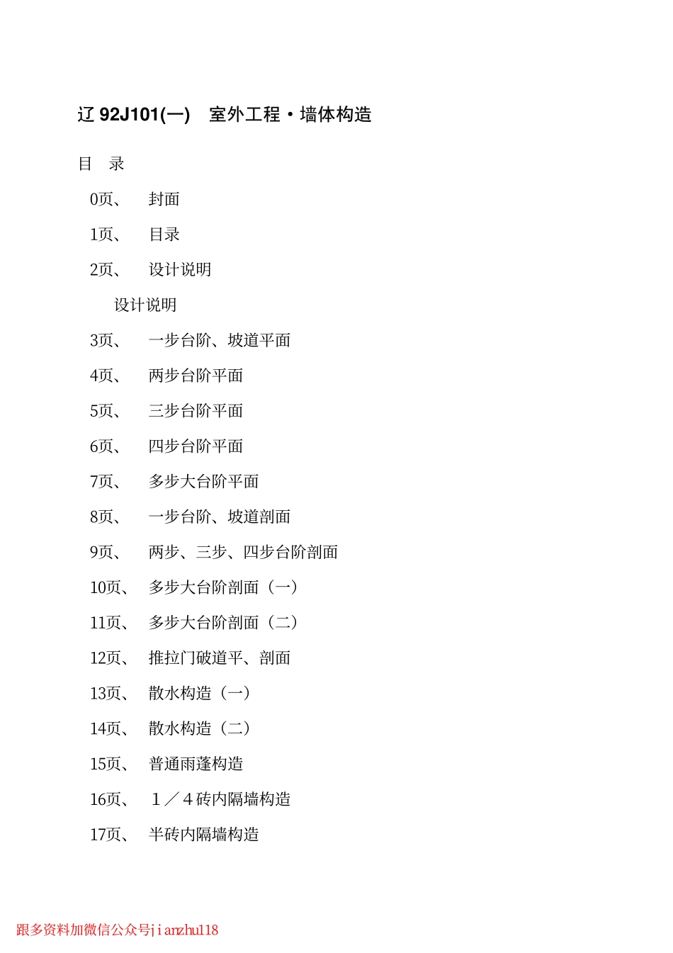 辽92J101(一)  室外工程·墙体构造.pdf_第2页