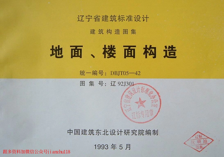 辽92J301 地面、楼面构造.pdf_第1页