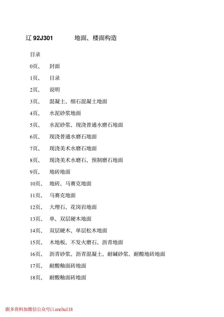 辽92J301 地面、楼面构造.pdf_第2页