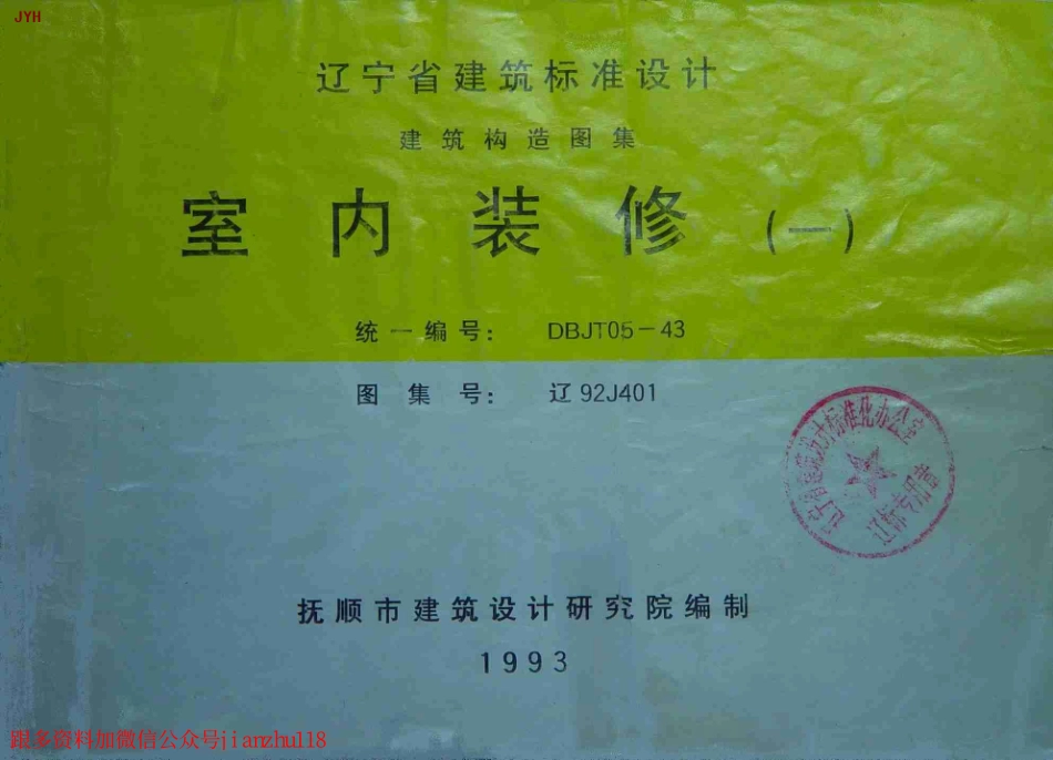 辽92J401 室内装修(一).pdf_第1页