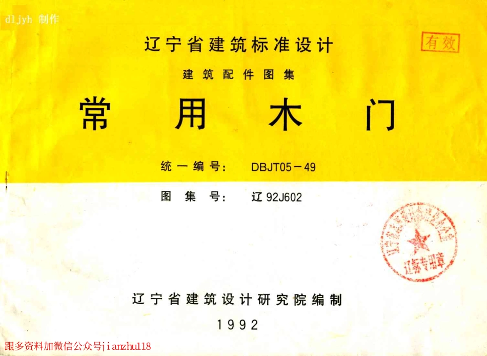 辽92J602 常用木门.pdf_第1页