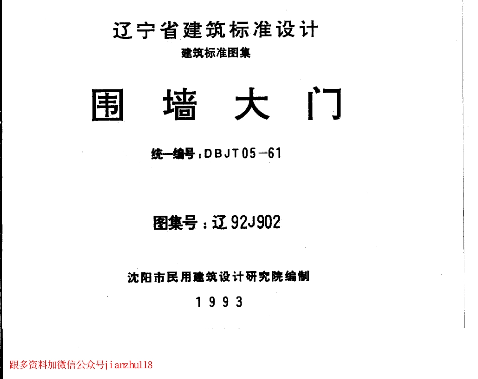 辽92J902 围墙大门.pdf_第1页