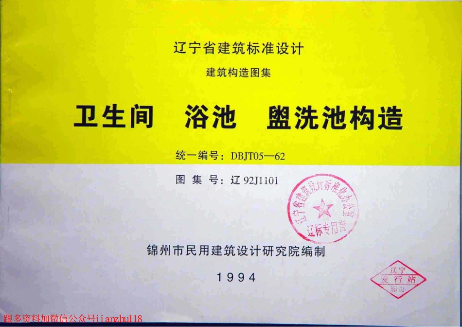辽92J1101 卫生间 浴池 盥洗池构造.pdf_第1页