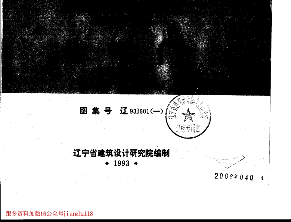 辽93J601(一) 住宅门 (钢框板式门).pdf_第1页