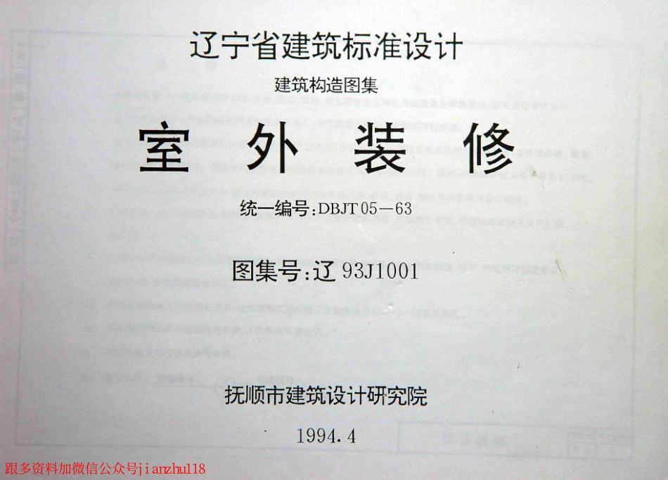 辽93J1001 室外装修.pdf_第1页