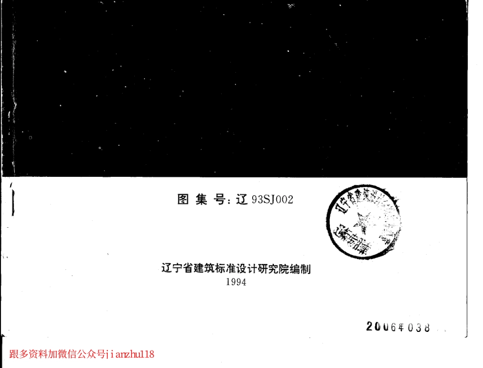 辽93SJ002 建筑拒水粉屋面防水构造.pdf_第1页