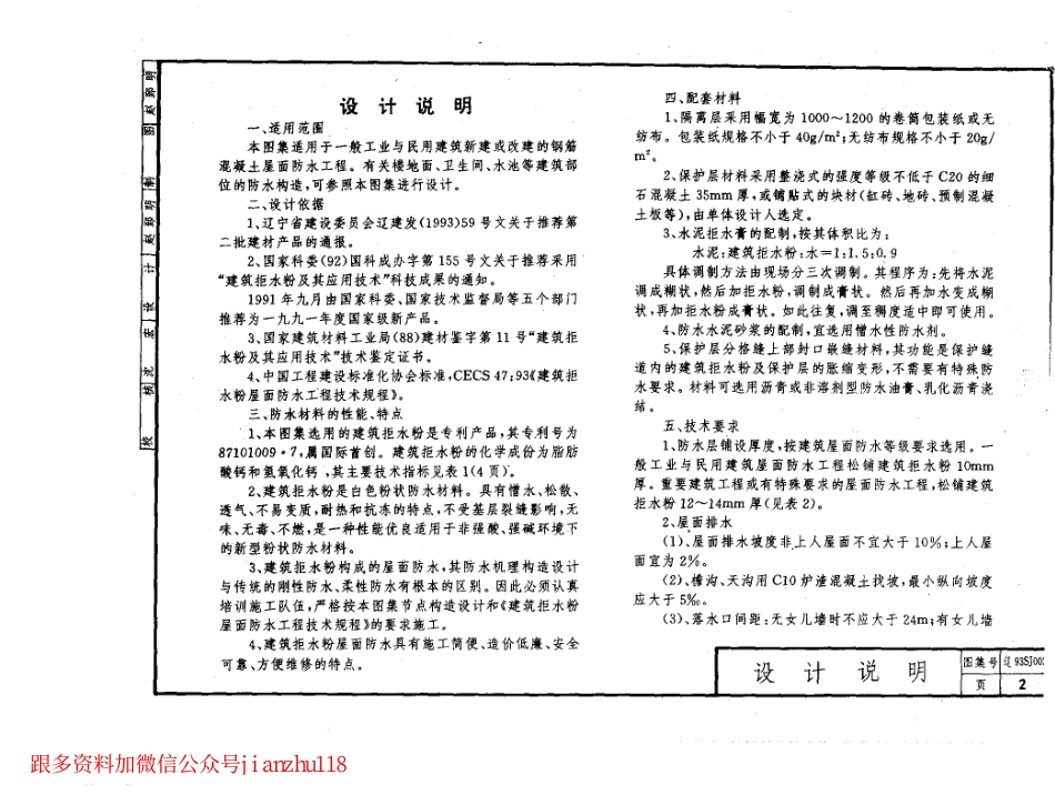 辽93SJ002 建筑拒水粉屋面防水构造.pdf_第2页