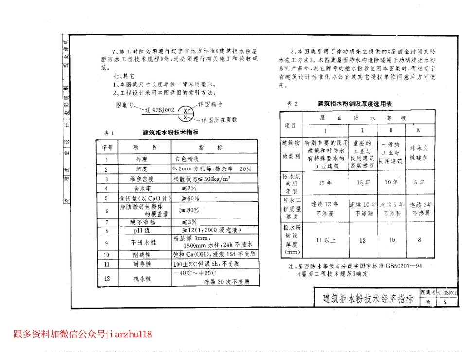辽93SJ002 建筑拒水粉屋面防水构造.pdf_第3页