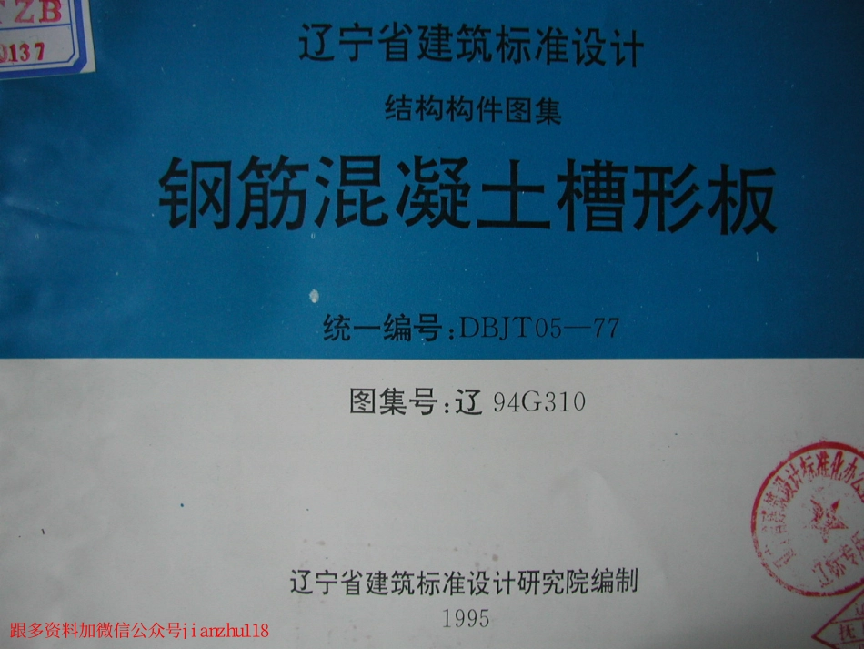 辽94G310 钢筋混凝土槽形板.pdf_第1页