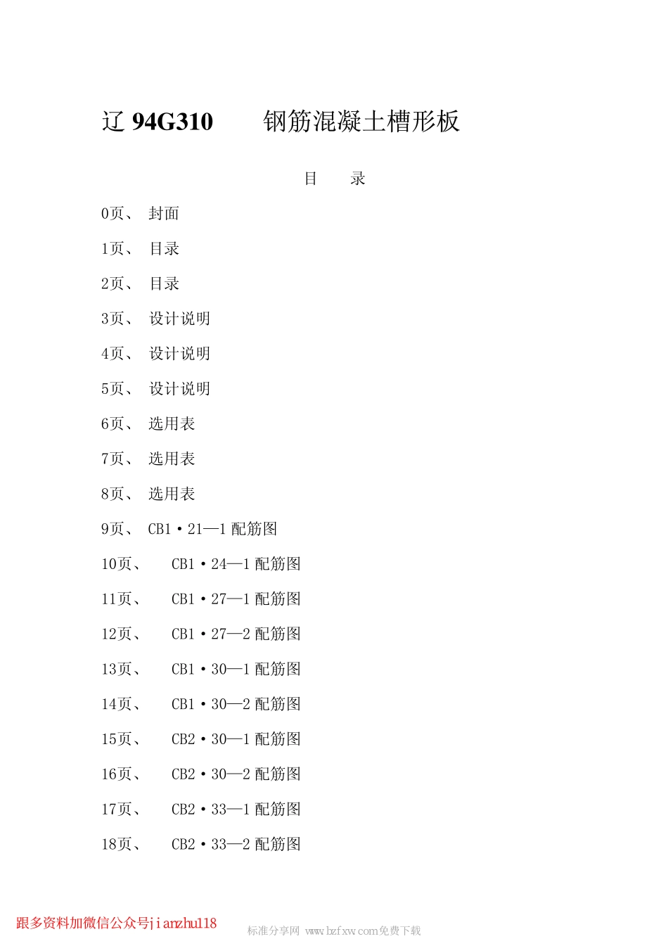 辽94G310 钢筋混凝土槽形板.pdf_第2页