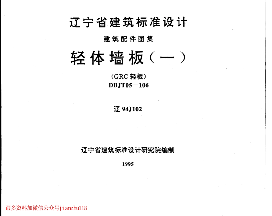 辽94J102 轻体墙板.pdf_第1页