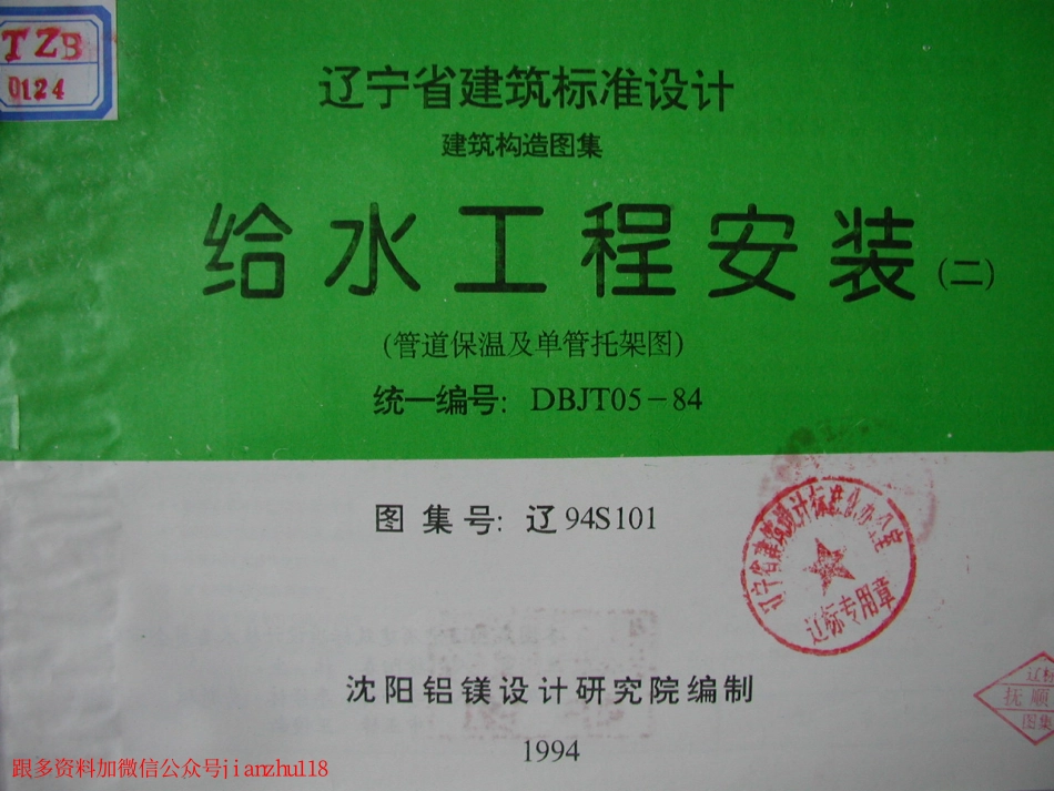 辽94S101 给水工程安装(二) 管道保温及单管托架图.pdf_第1页