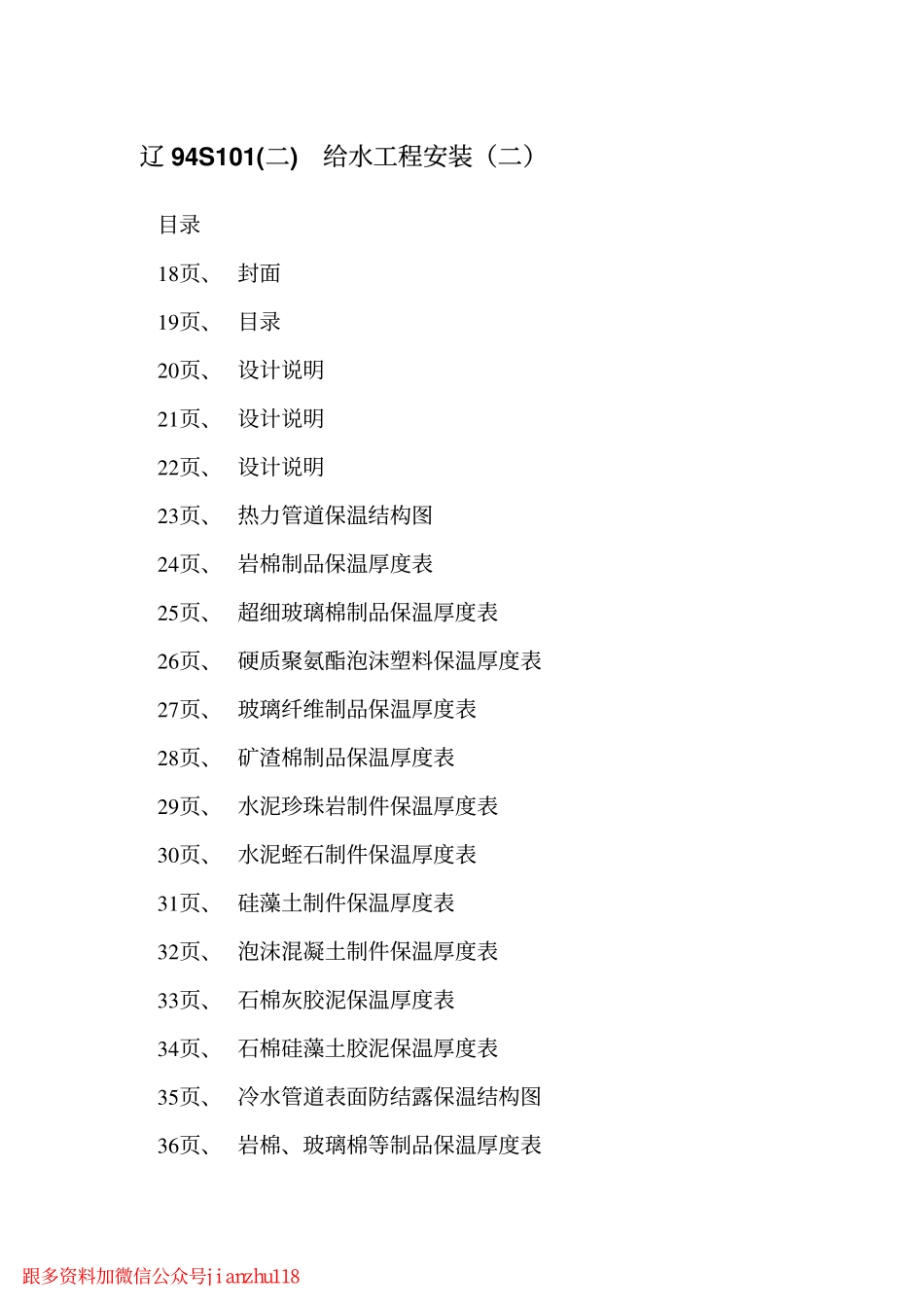 辽94S101 给水工程安装(二) 管道保温及单管托架图.pdf_第2页