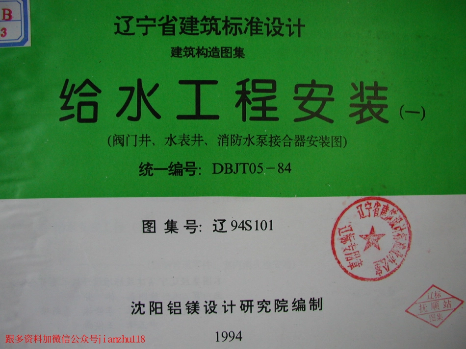 辽94S101 给水工程安装(一) 阀门井、水表井、消防水泵接合器安装图.pdf_第1页