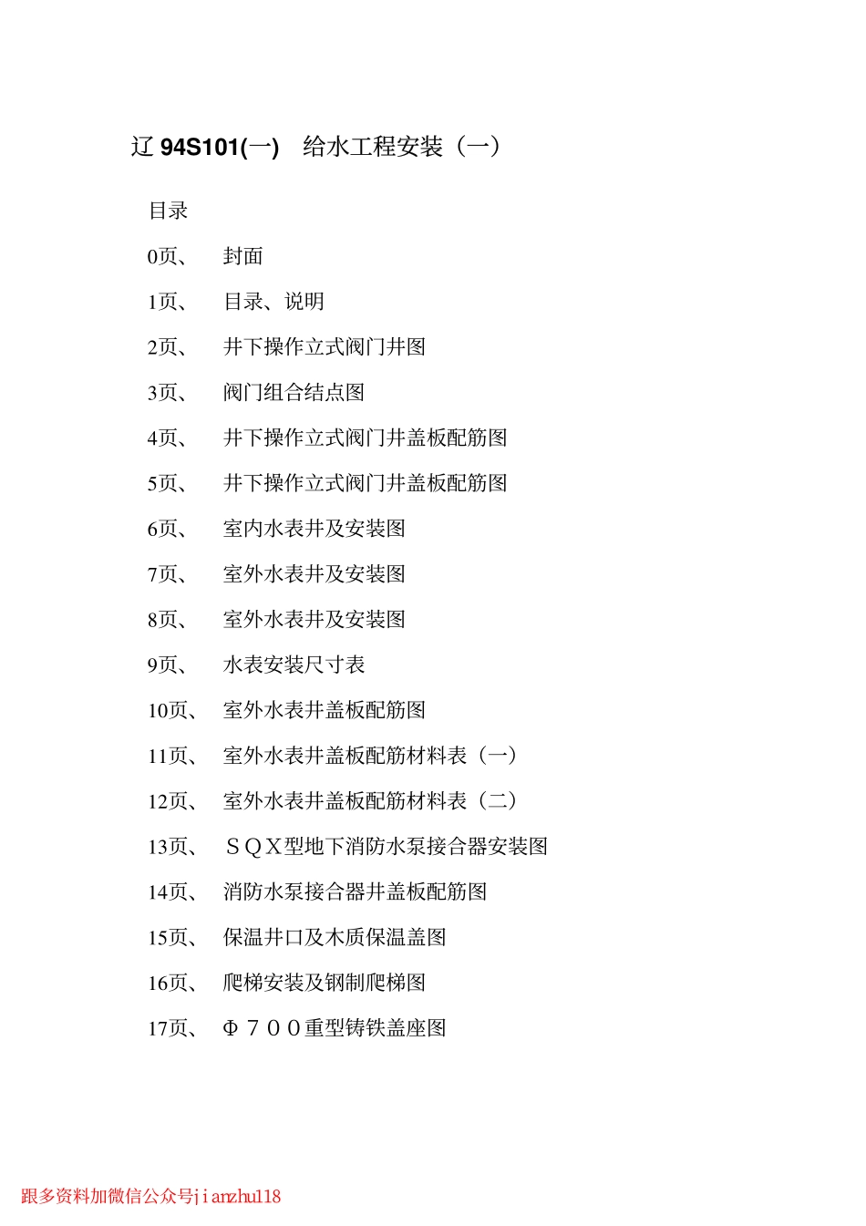 辽94S101 给水工程安装(一) 阀门井、水表井、消防水泵接合器安装图.pdf_第3页
