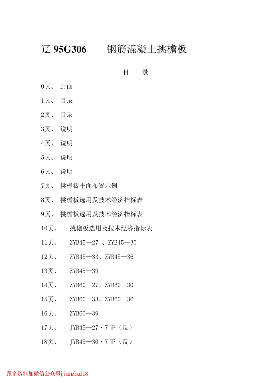 辽95G306 钢筋混凝土挑檐板.pdf_第2页