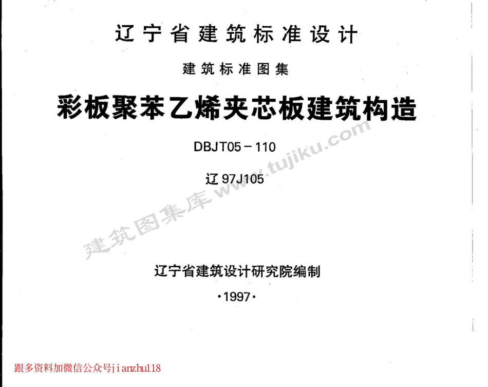辽97J105 彩板聚苯乙烯夹芯板建筑构造.pdf_第1页