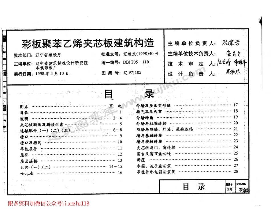辽97J105 彩板聚苯乙烯夹芯板建筑构造.pdf_第2页