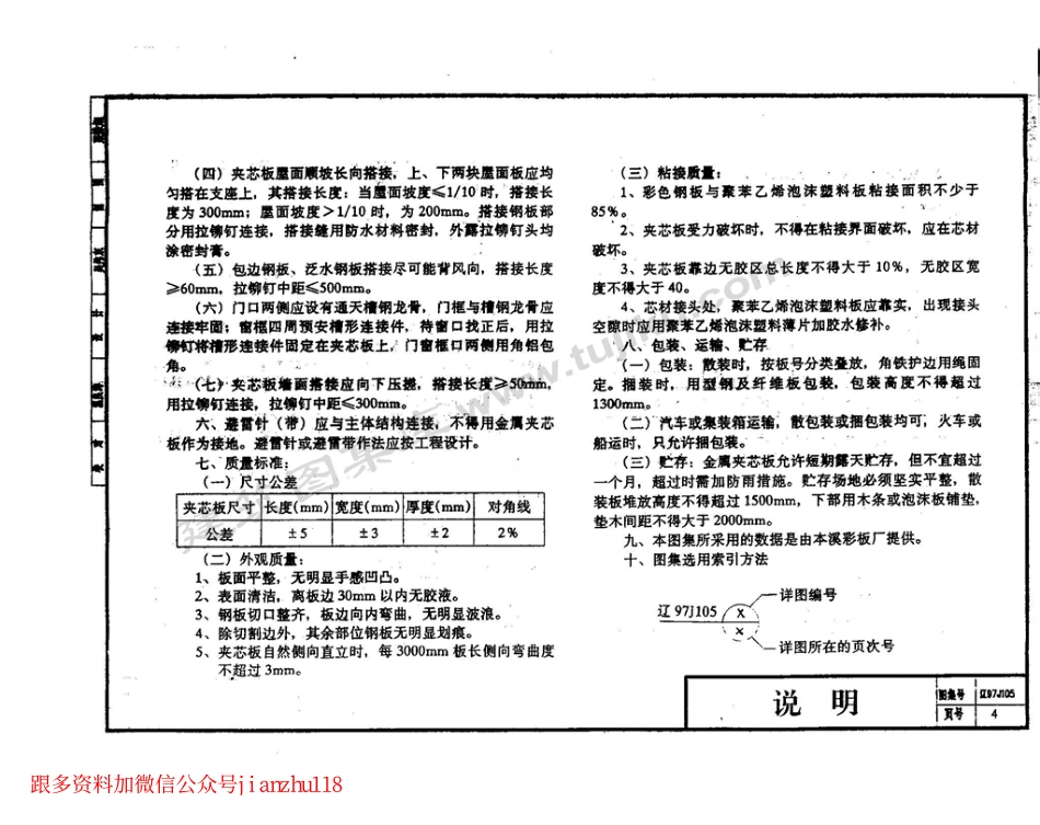 辽97J105 彩板聚苯乙烯夹芯板建筑构造.pdf_第3页