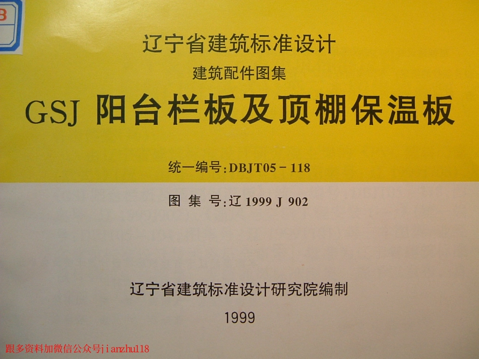 辽1999J902 阳台栏板及顶棚保温板.pdf_第1页