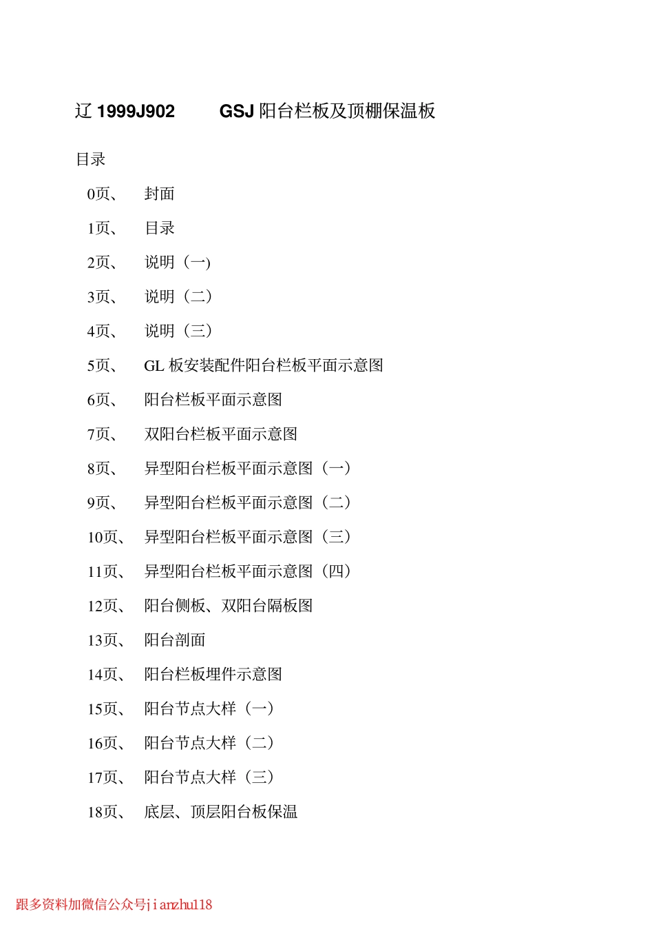 辽1999J902 阳台栏板及顶棚保温板.pdf_第2页