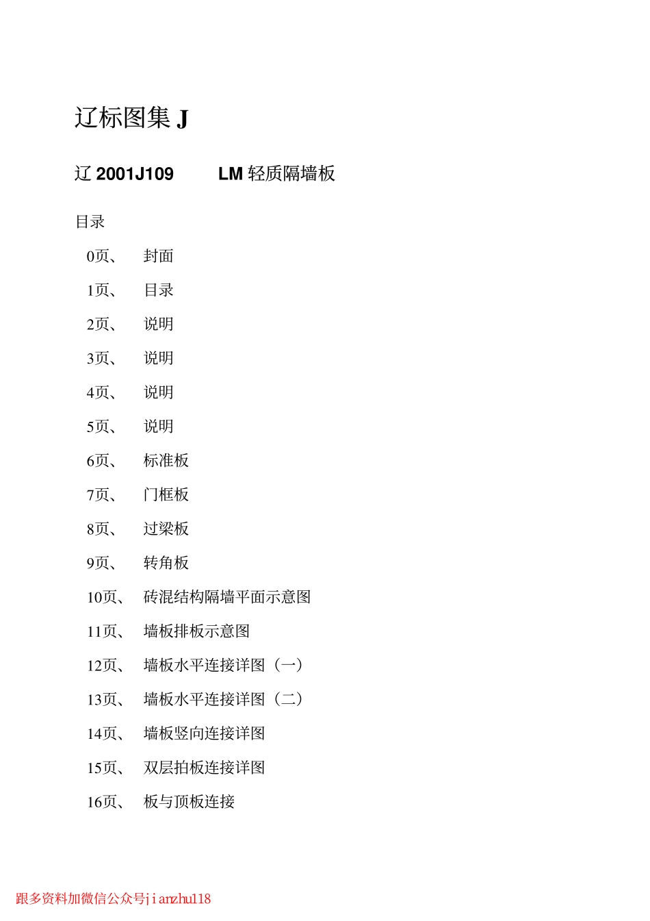 辽2001J109 LM轻质隔墙板.pdf_第2页