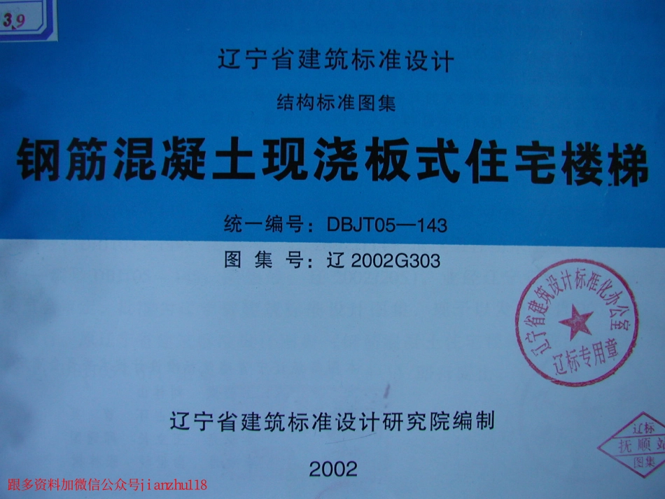辽2002G303 钢筋混凝土现浇板式住宅楼梯.pdf_第1页