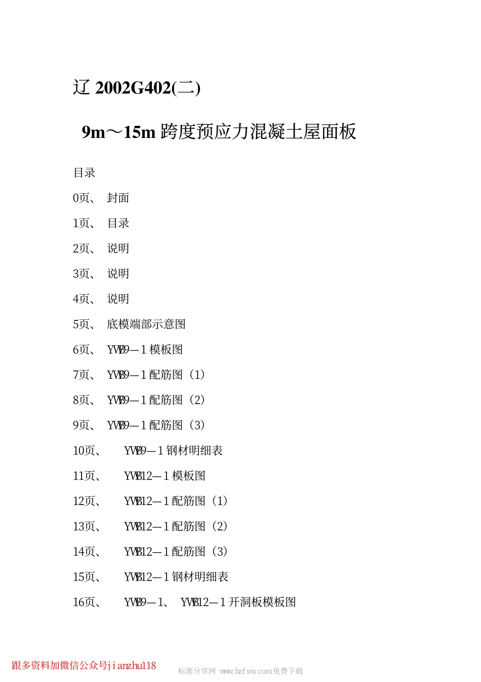 辽2002G402(二) 9m～15m跨度预应力混凝土屋面板.pdf_第2页