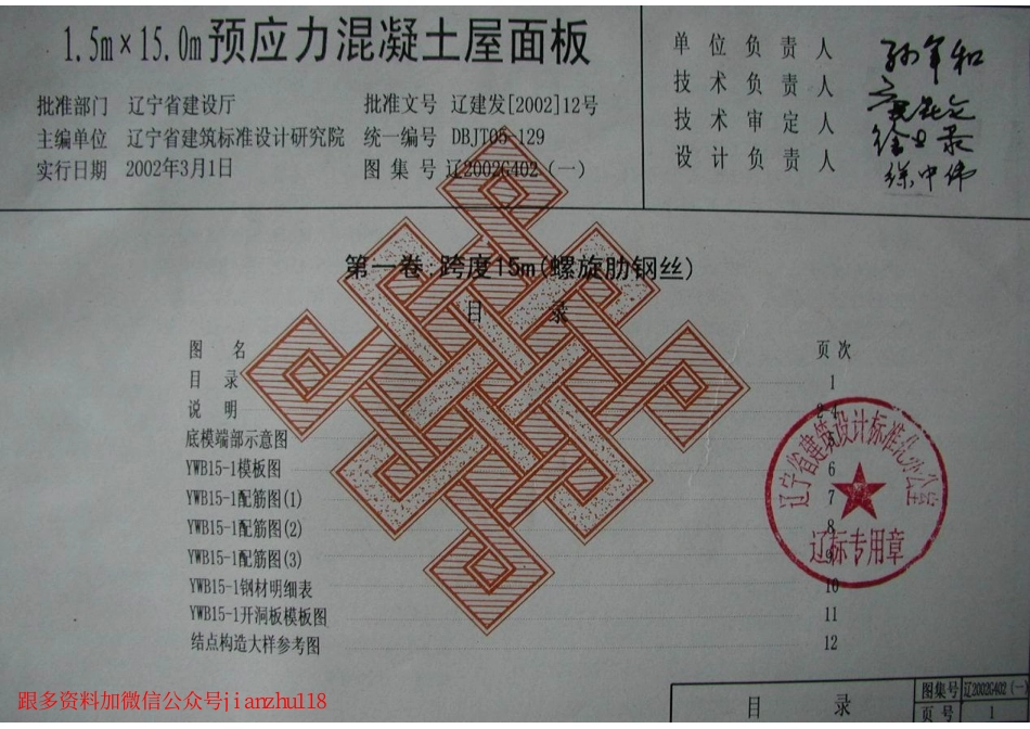 辽2002G402(一) 9m～15m跨度预应力混凝土屋面板.pdf_第1页