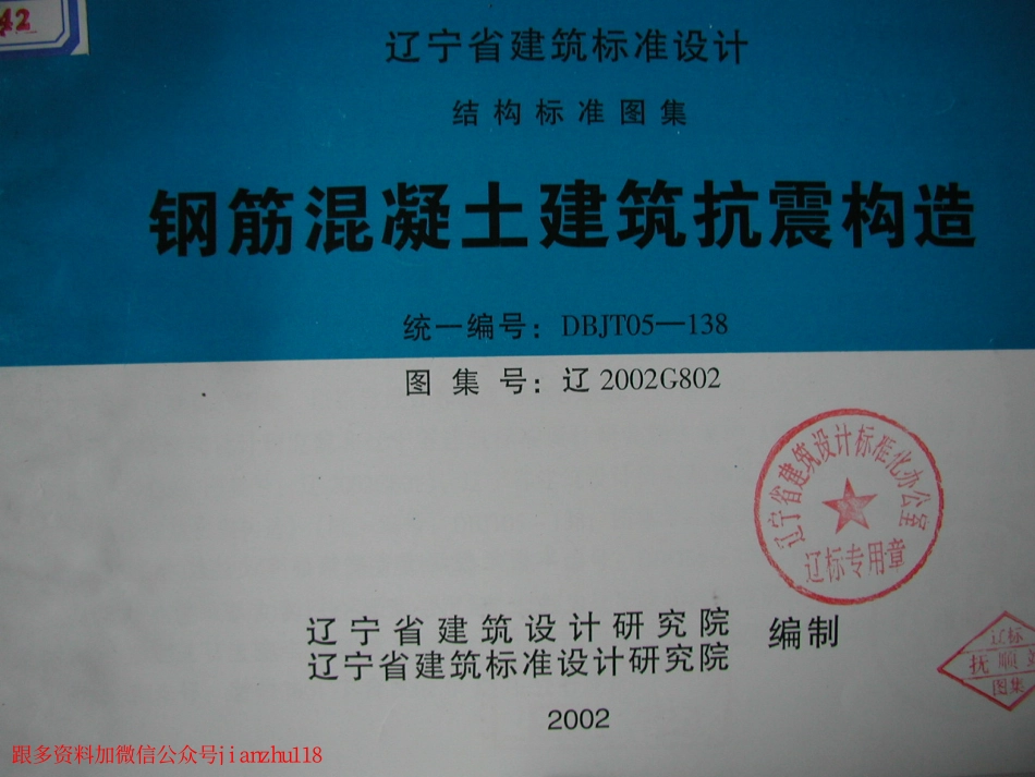 辽2002G802 钢筋混凝土建筑抗震构造.pdf_第1页