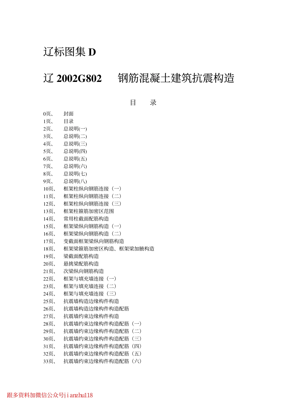 辽2002G802 钢筋混凝土建筑抗震构造.pdf_第2页