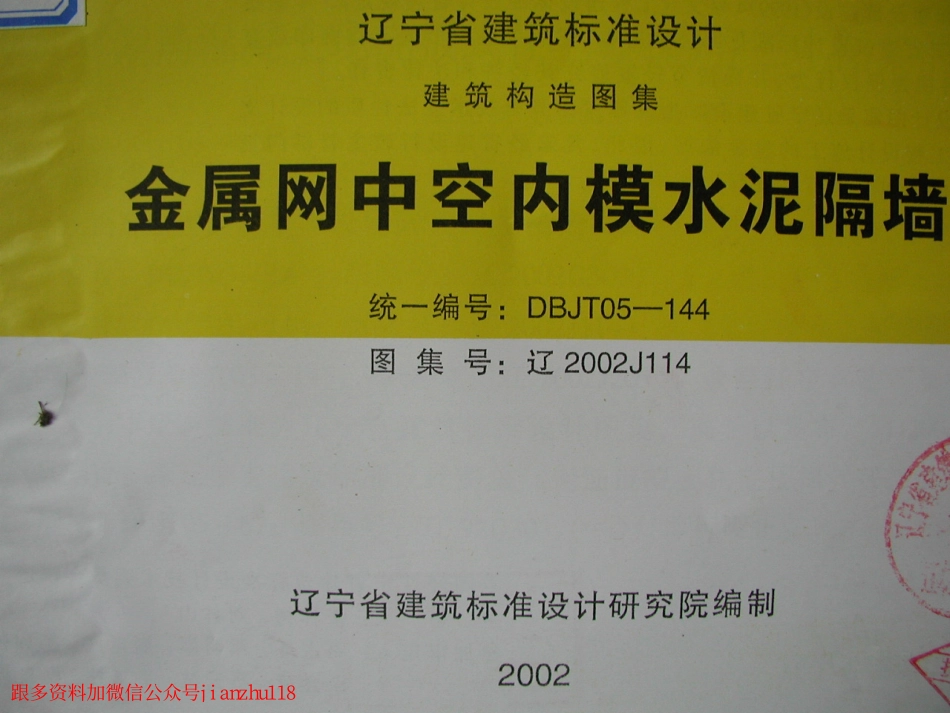 辽2002J114 金属网中空内膜水泥隔墙.pdf_第1页