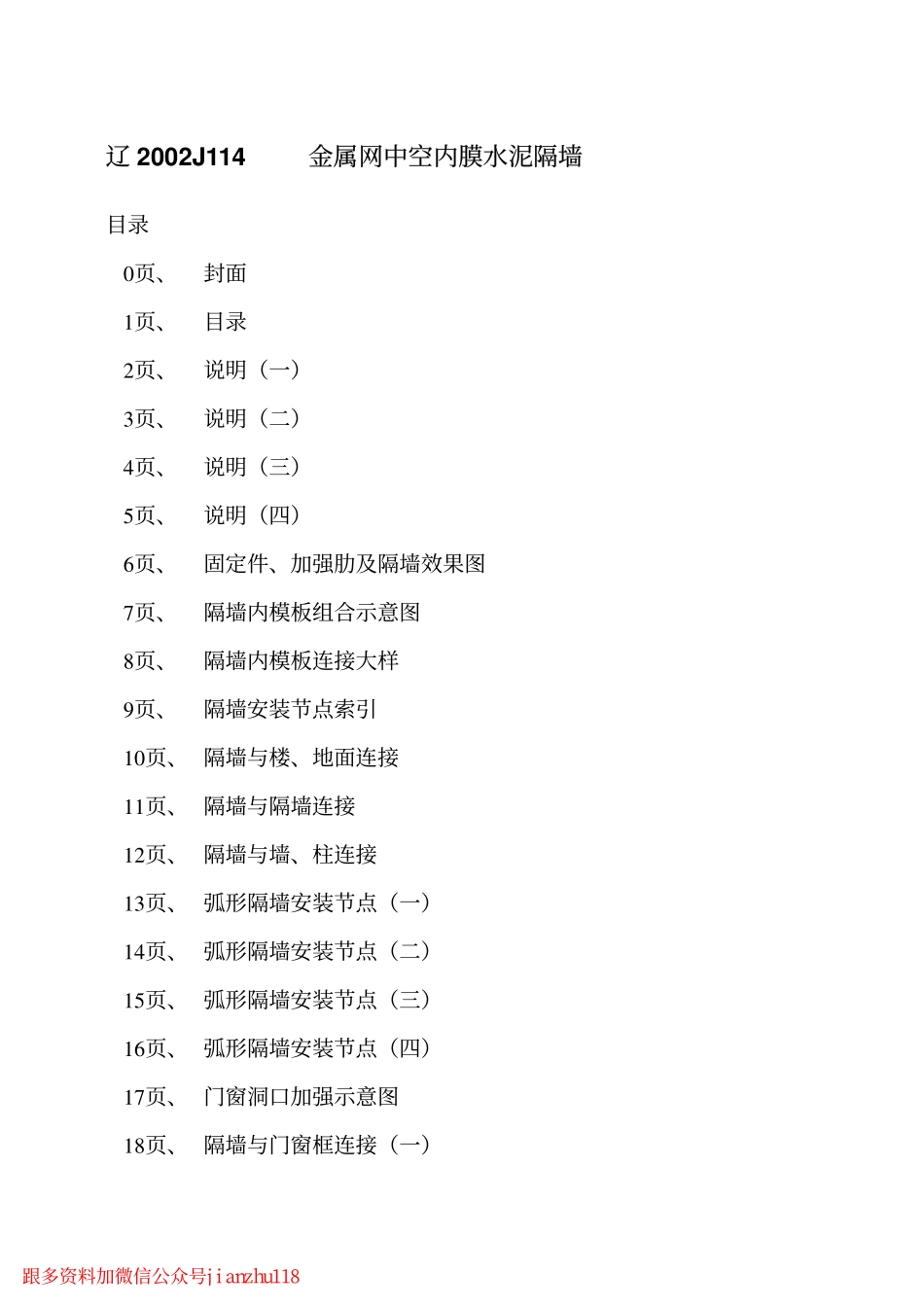辽2002J114 金属网中空内膜水泥隔墙.pdf_第2页