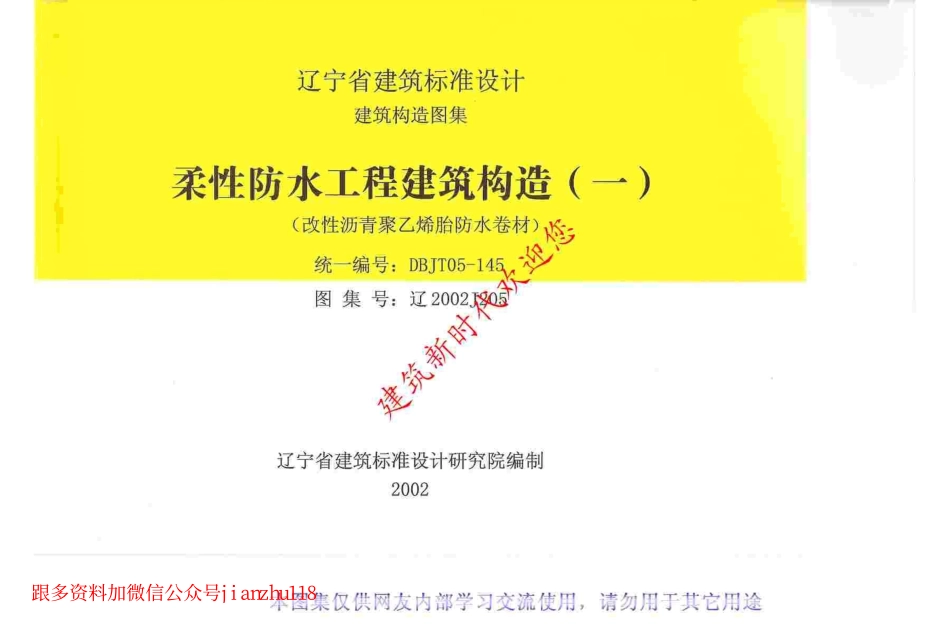 辽2002J205 柔性防水工程建筑构造(一).pdf_第1页