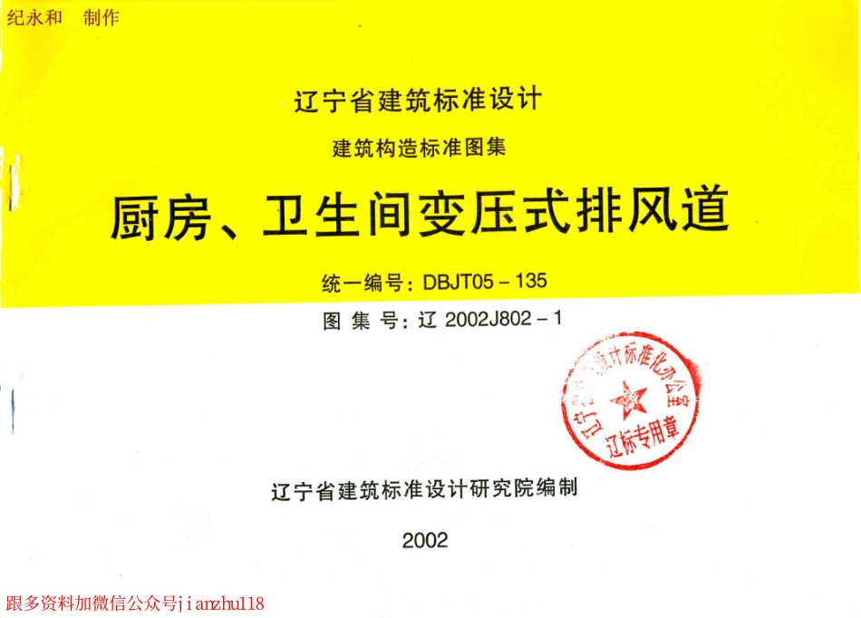 辽2002J802-1 厨房、卫生间变压式排风道.pdf_第1页