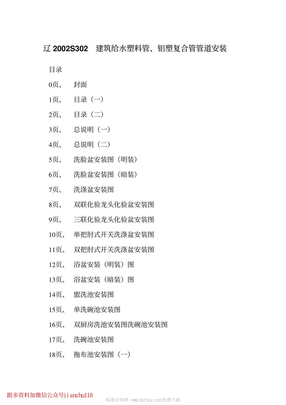 辽2002S302 建筑给水塑料管、铝塑复合管管道安装.pdf_第2页