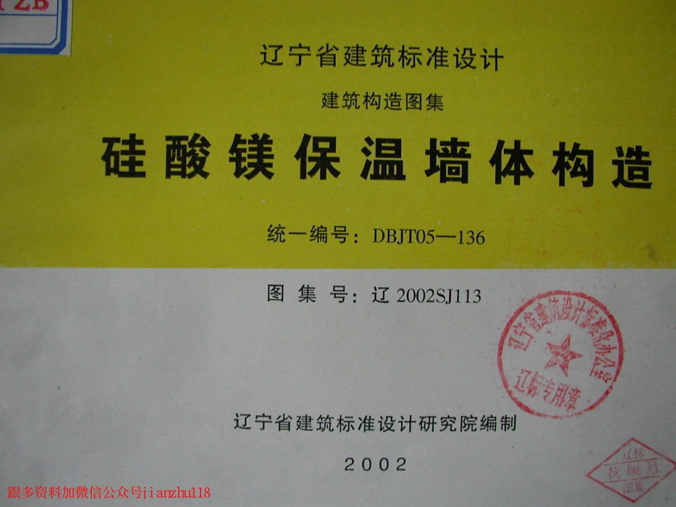 辽2002SJ113 硅酸镁保温墙体构造.pdf_第1页