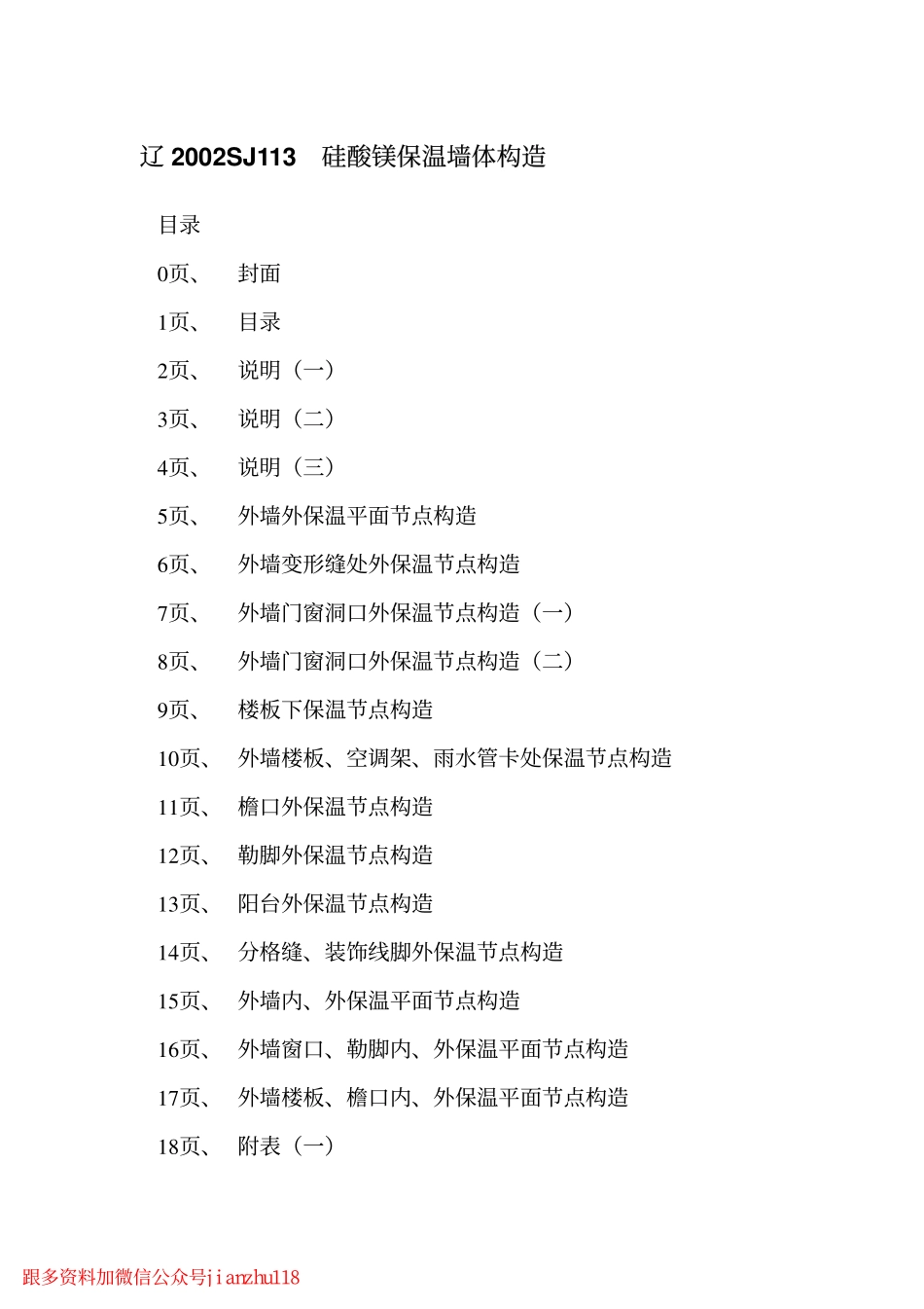 辽2002SJ113 硅酸镁保温墙体构造.pdf_第2页
