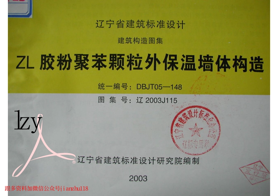 辽2003J115 ZL胶粉聚苯颗粒外保温墙体构造.pdf_第1页